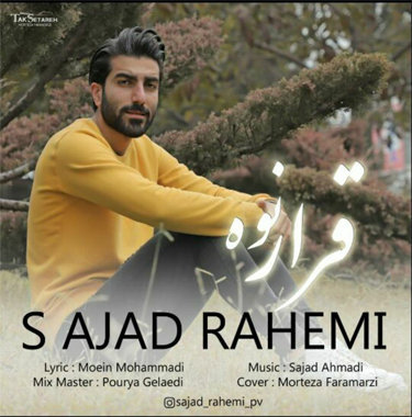 سجاد راحمی قرار نوه